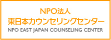 NPO法人東日本カウンセリングセンターへ