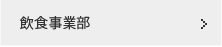 飲食事業部