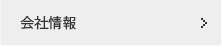 会社情報