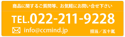 商品に関するご質問等、お気軽にお問い合せ下さい。TEL.022-211-9228