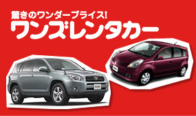 ワンズレンタカー