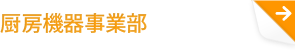 厨房機器事業部