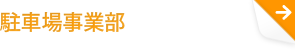駐車場事業部